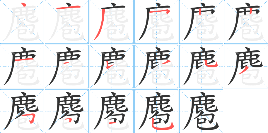 麅字的笔顺分布演示