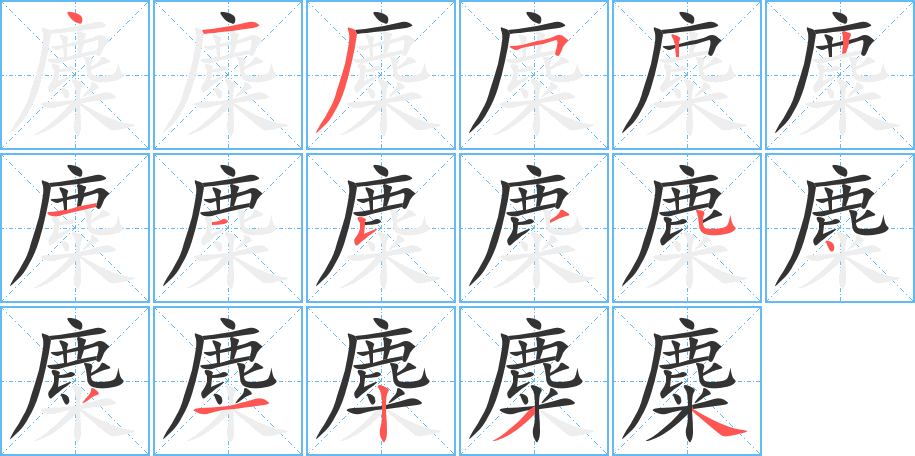 麋字的笔顺分布演示