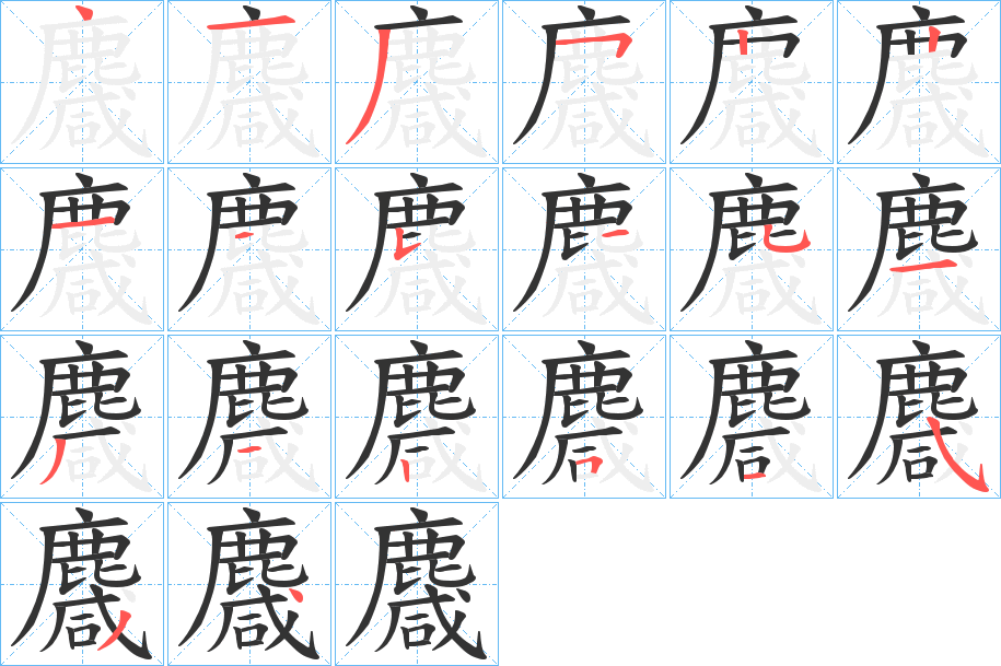 麙字的笔顺分布演示