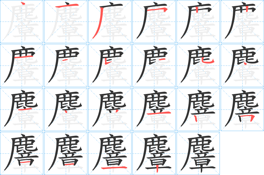 麞字的笔顺分布演示