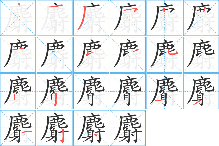 麝字的笔顺分布演示