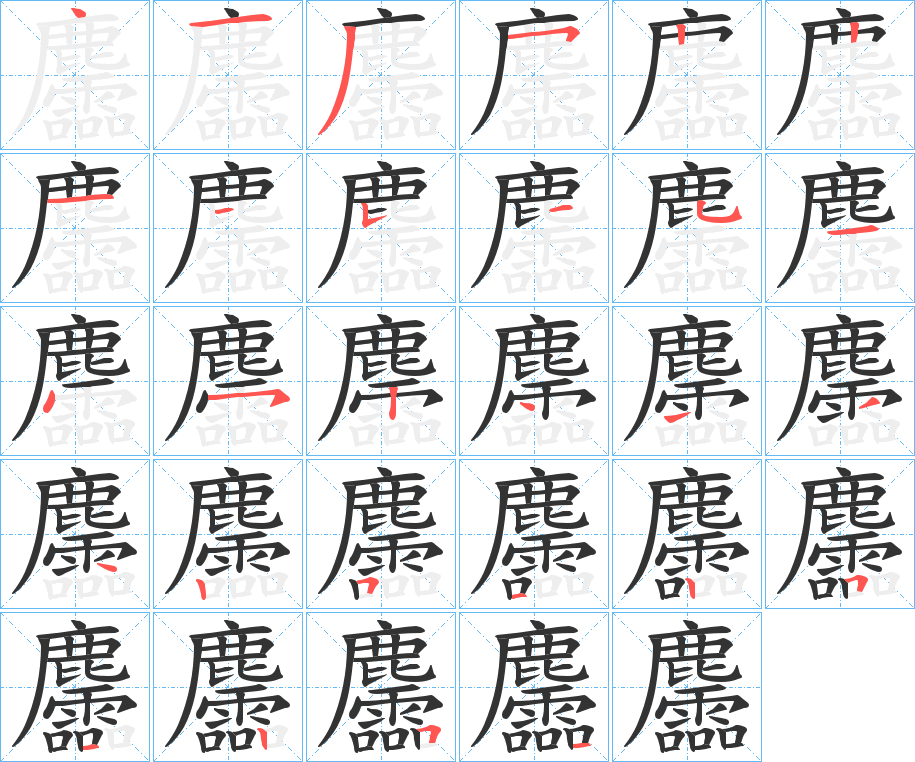 麢字的笔顺分布演示