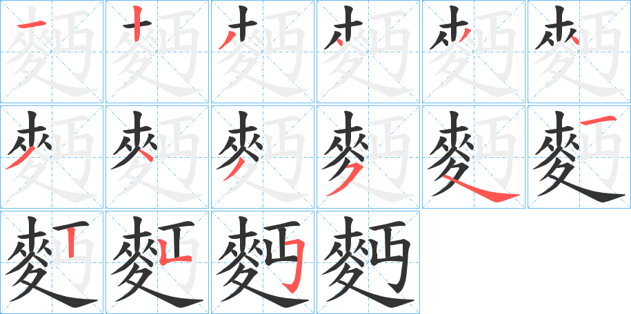 麪字的笔顺分布演示