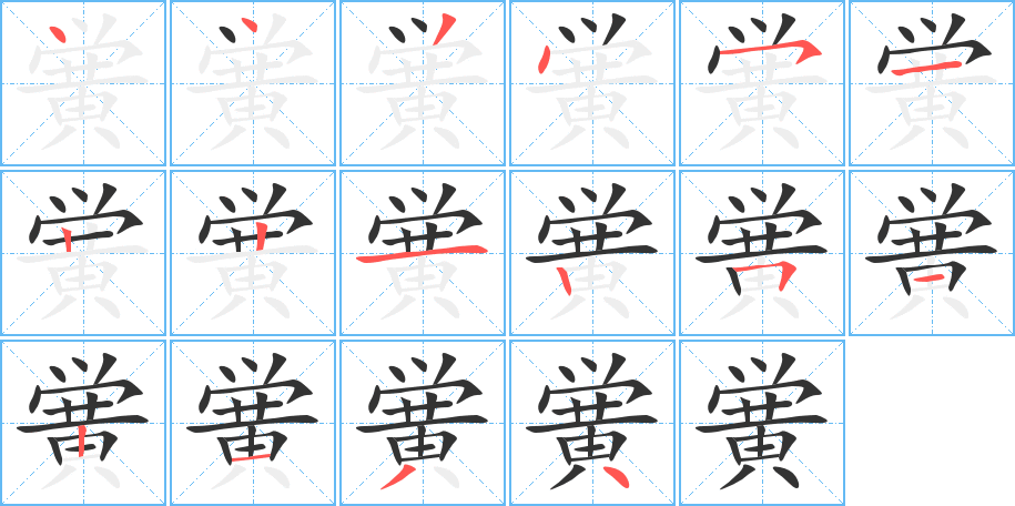 黉字的笔顺分布演示