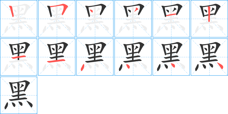 黑字的笔顺分布演示