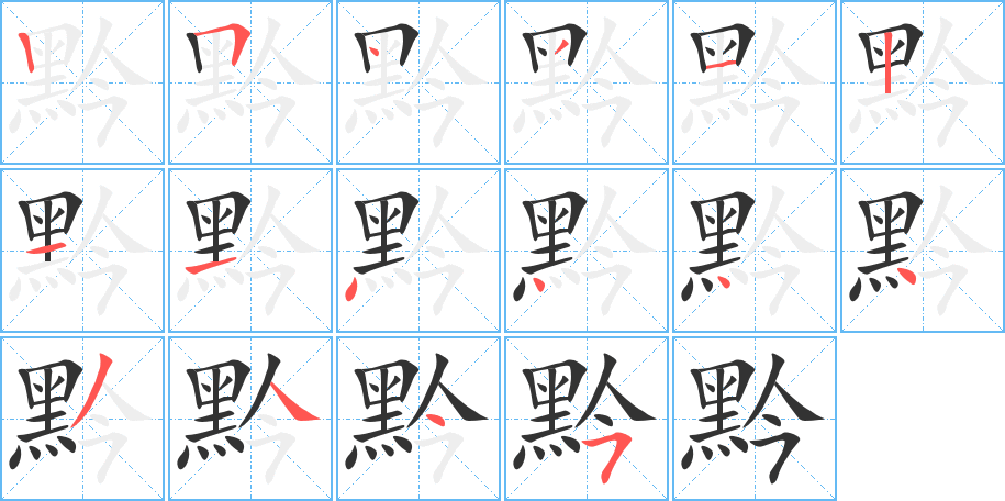 黔字的笔顺分布演示