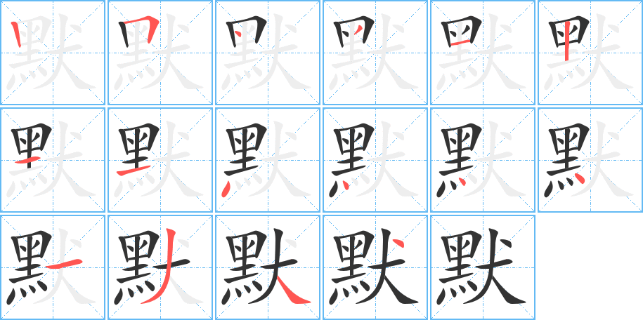 默字的笔顺分布演示