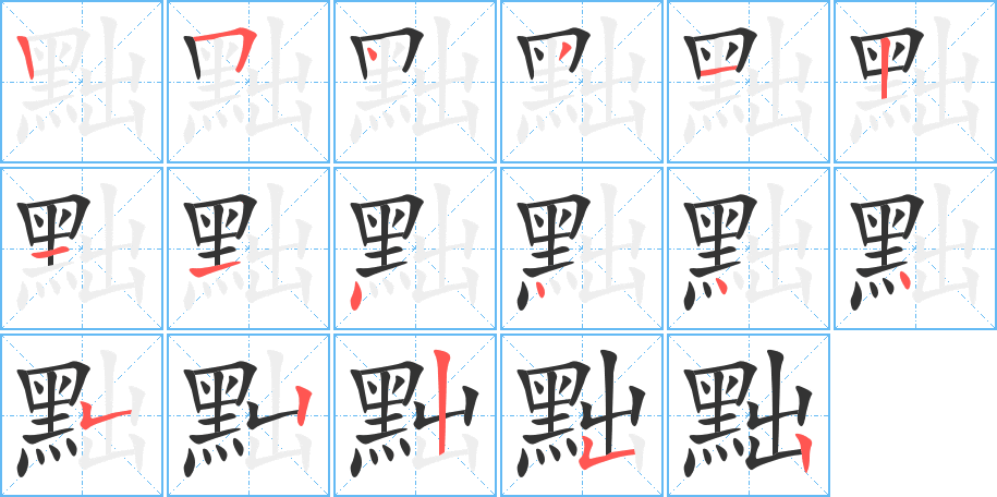 黜字的笔顺分布演示