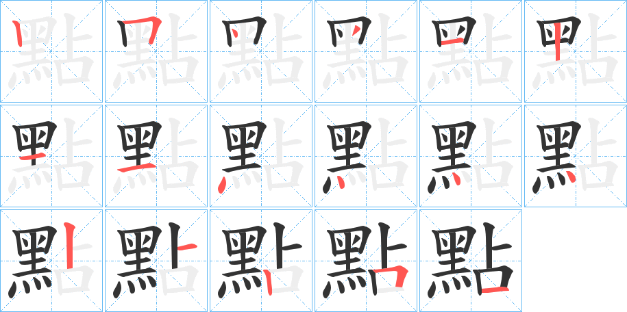 點字的笔顺分布演示