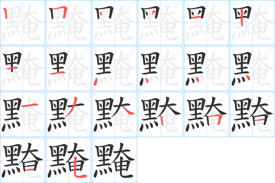 黤字的笔顺分布演示