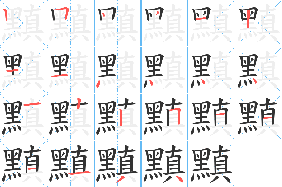 黰字的笔顺分布演示