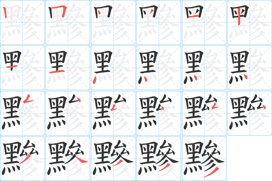 黲字的笔顺分布演示