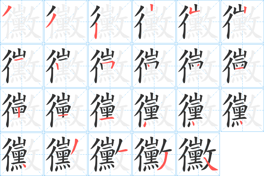 黴字的笔顺分布演示