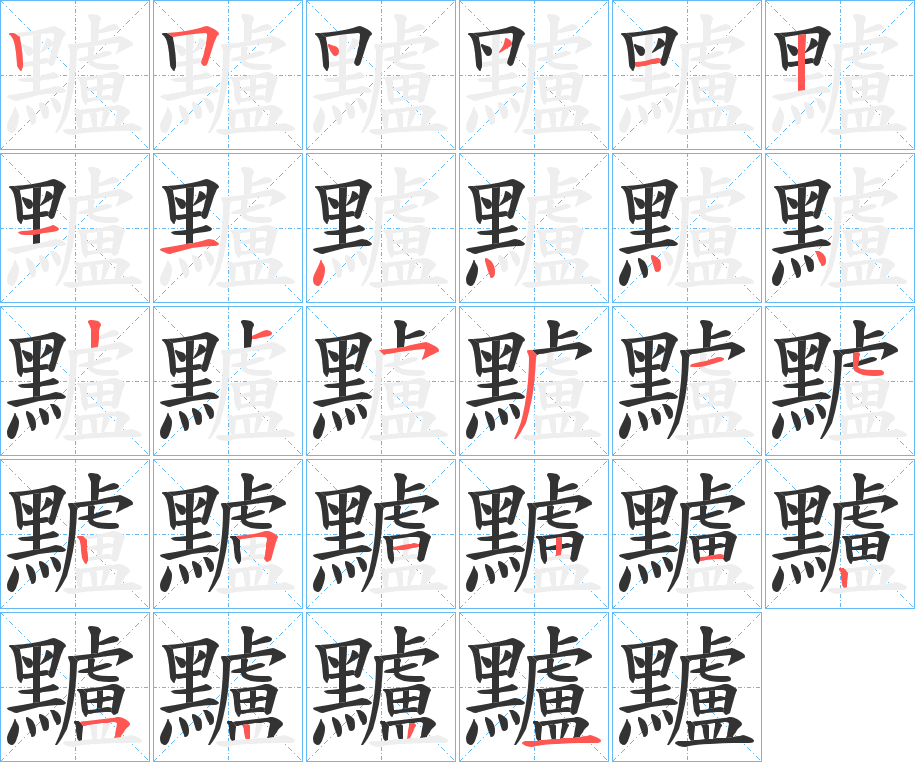 黸字的笔顺分布演示