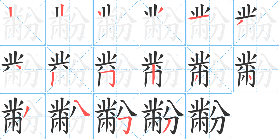 黺字的笔顺分布演示