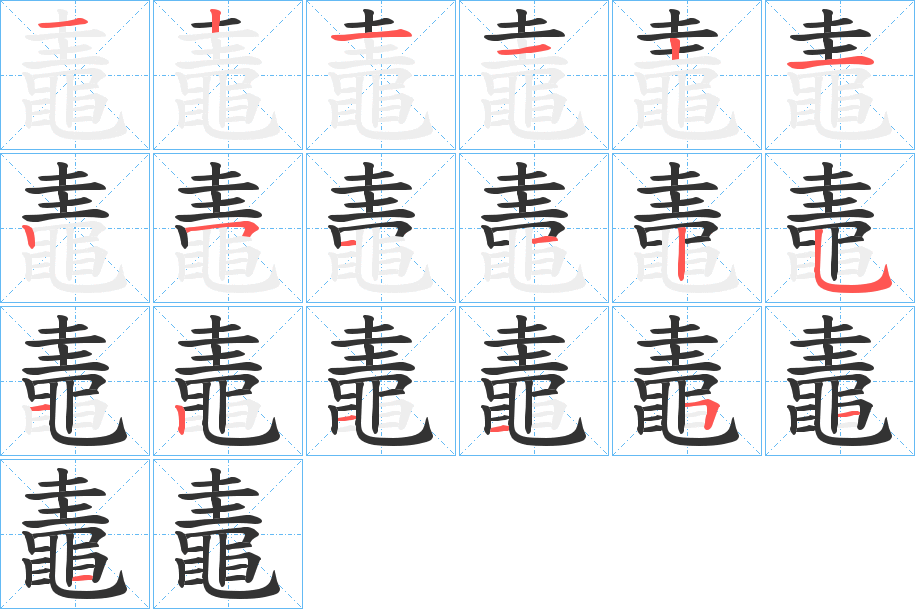 鼃字的笔顺分布演示