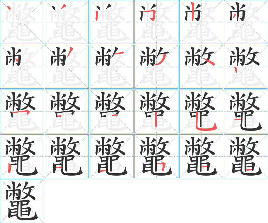 鼈字的笔顺分布演示