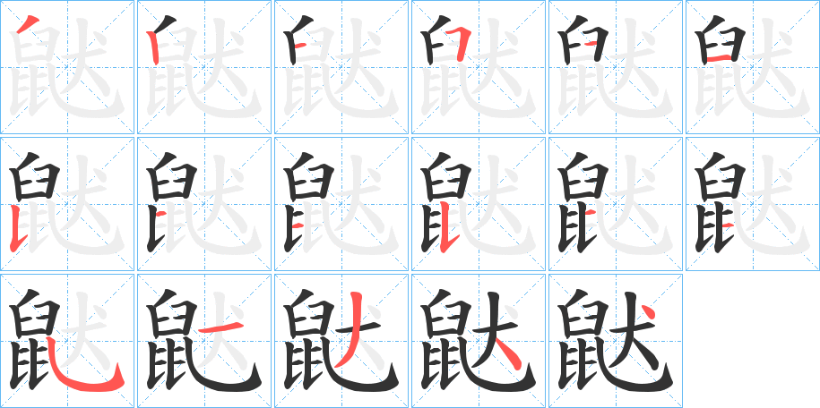 鼣字的笔顺分布演示