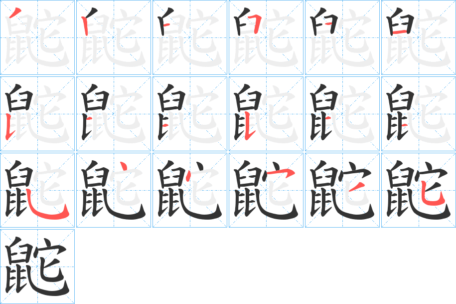 鼧字的笔顺分布演示