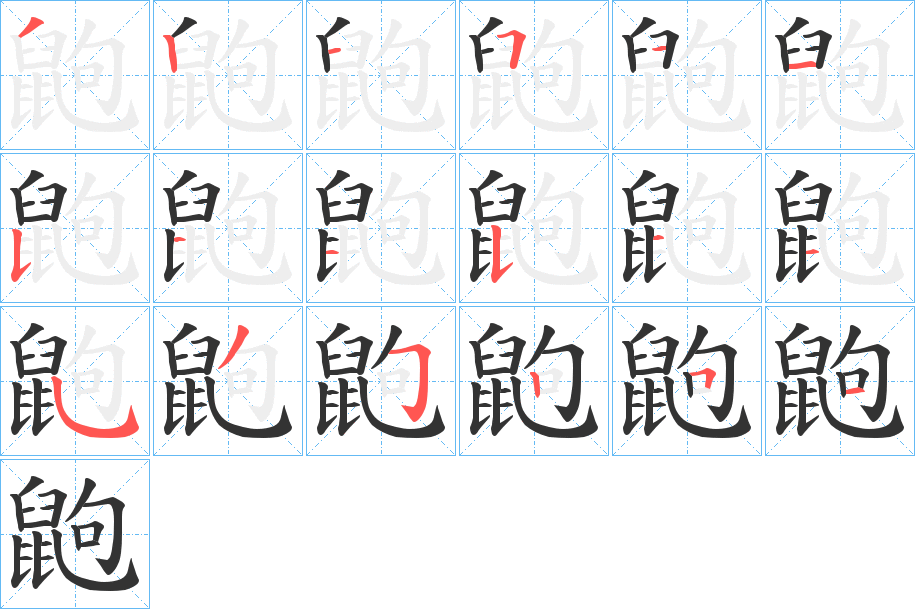 鼩字的笔顺分布演示