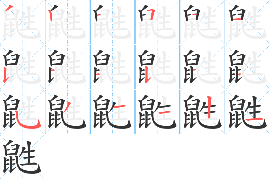 鼪字的笔顺分布演示