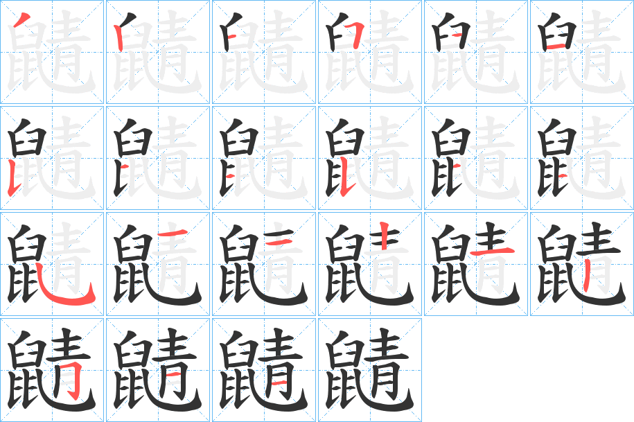 鼱字的笔顺分布演示