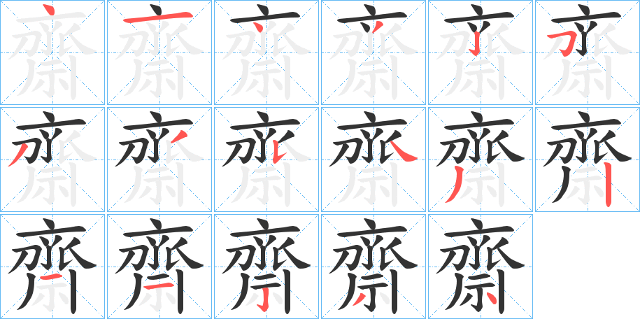 齋字的笔顺分布演示