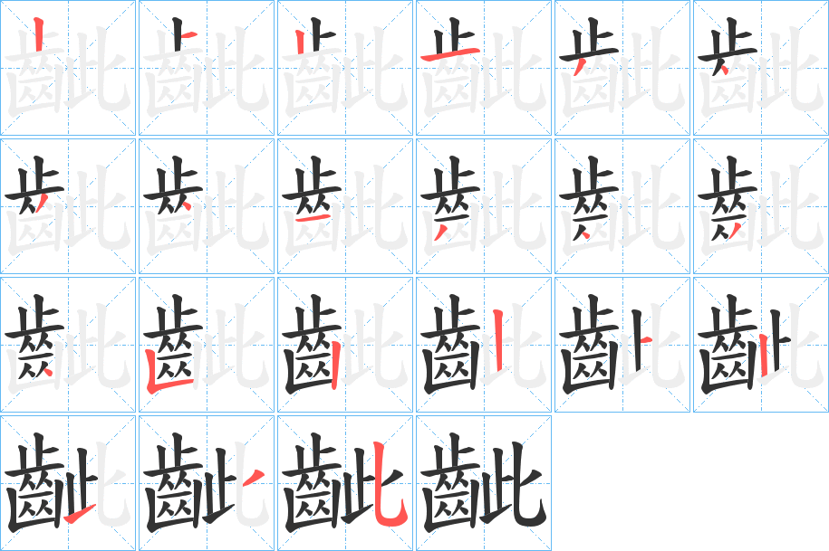 齜字的笔顺分布演示