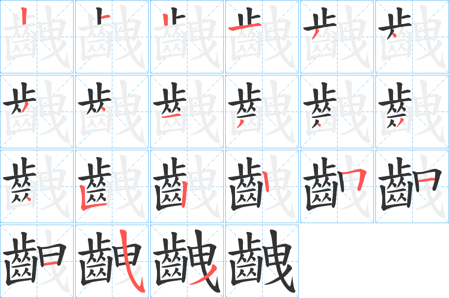 齥字的笔顺分布演示