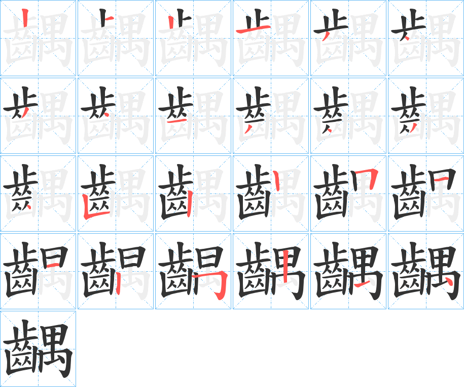 齵字的笔顺分布演示