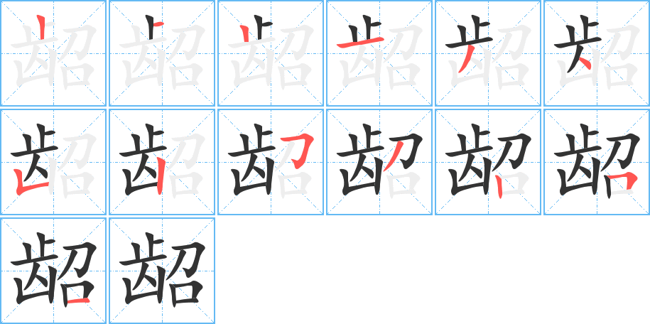 龆字的笔顺分布演示