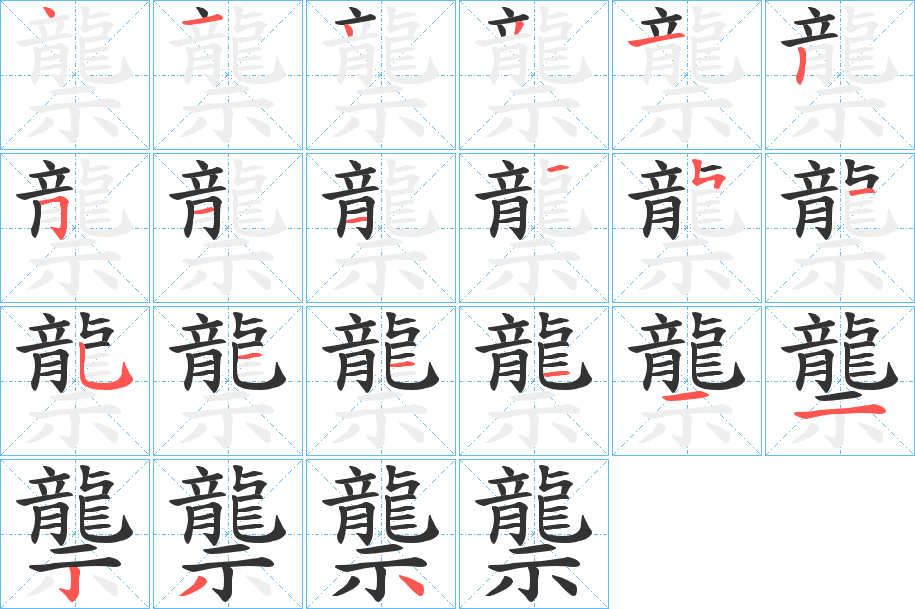 龒字的笔顺分布演示