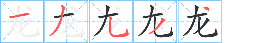 龙字的笔顺分布演示