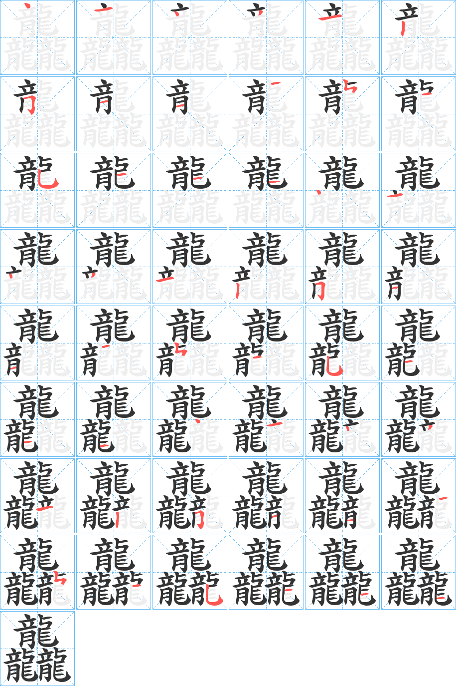 龘字的笔顺分布演示