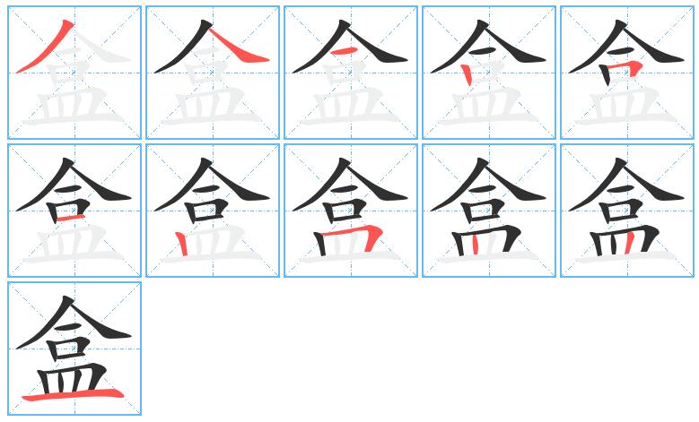 盒字的笔顺分布演示